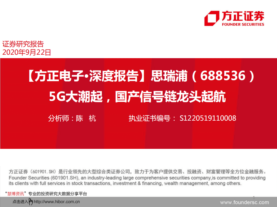 思瑞浦-5G大潮起，国产信号链龙头起航-20200922.pdf 第1页