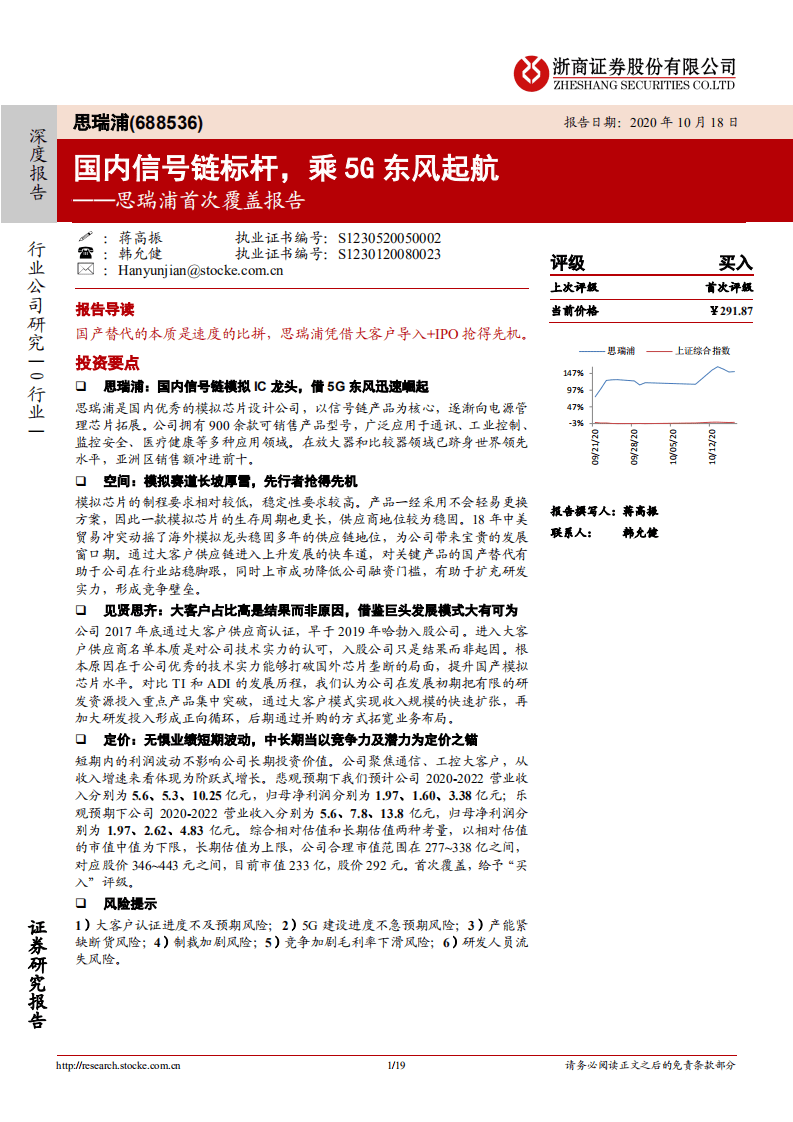 思瑞浦-首次覆盖报告：国内信号链标杆，乘5G东风起航-20201018.pdf 第1页