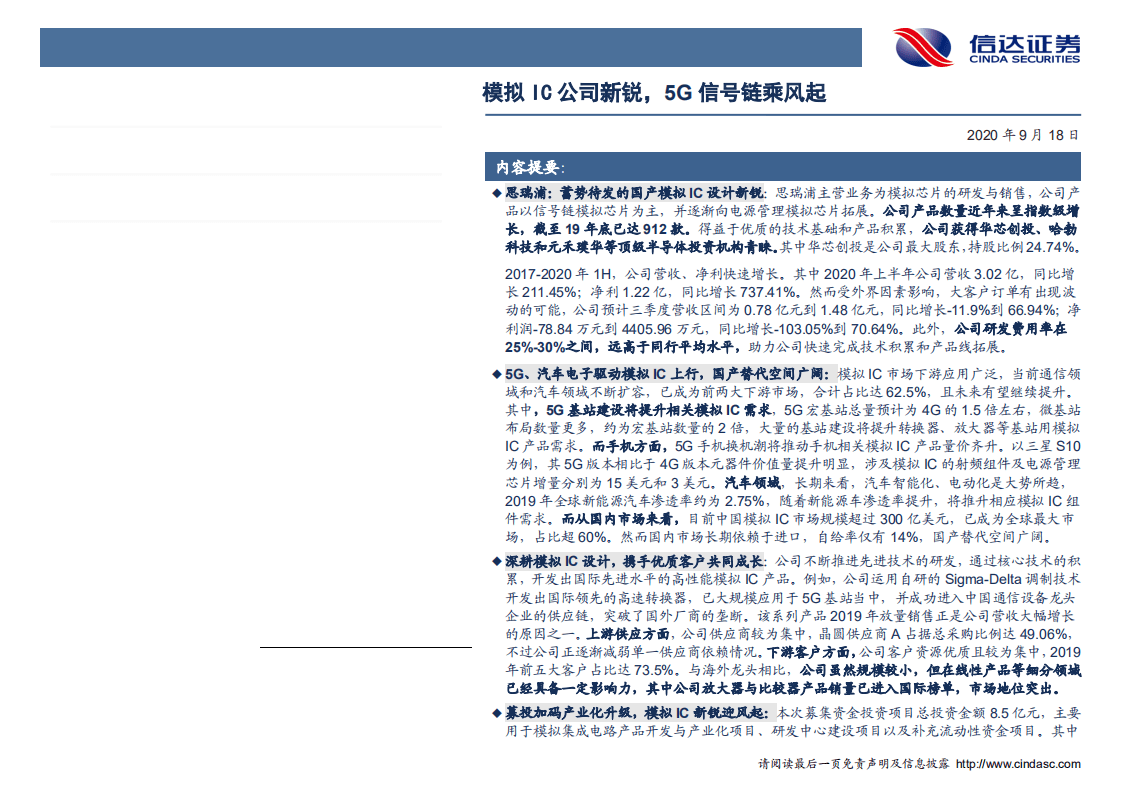 思瑞浦-新股报告：模拟IC公司新锐，5G信号链乘风起-20200918.pdf 第2页