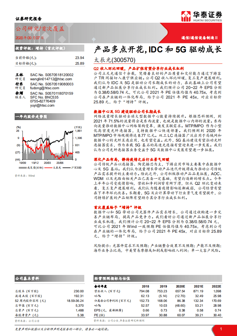 太辰光-产品多点开花，IDC和5G驱动成长-20200907.pdf 第1页