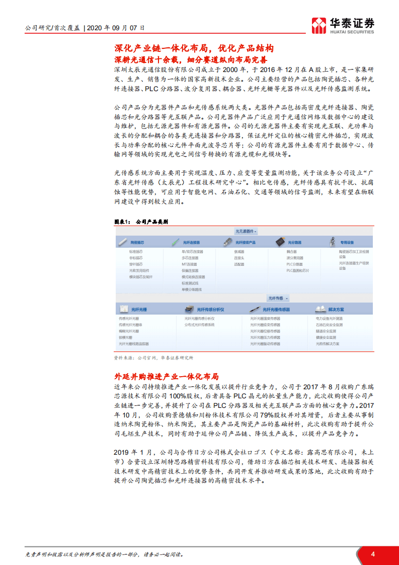 太辰光-产品多点开花，IDC和5G驱动成长-20200907.pdf 第4页