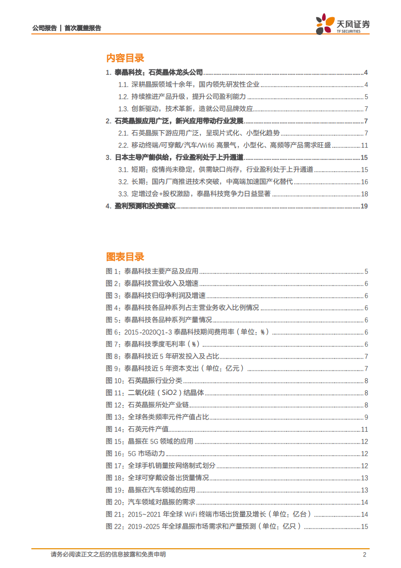 泰晶科技-晶振龙头，5g、IoT、可穿戴下游需求旺盛，中高端加速进口替代-20201117.pdf 第2页