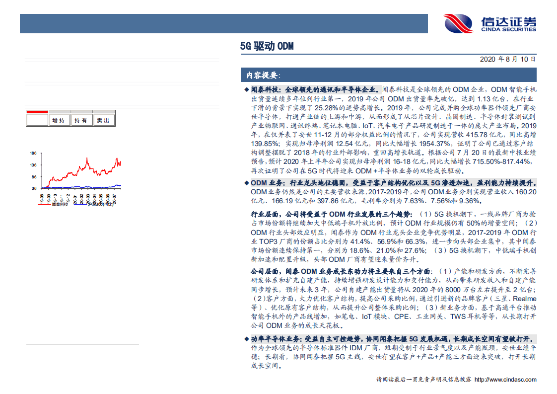 闻泰科技-深度报告：5G驱动ODM业务景气向上， 协同安世打开长期成长空间-20200810.pdf 第2页