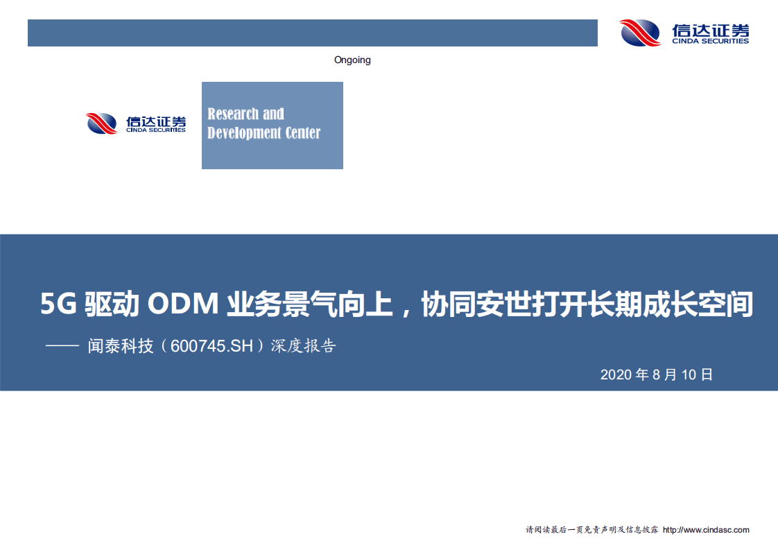 闻泰科技-深度报告：5G驱动ODM业务景气向上， 协同安世打开长期成长空间-20200810.pdf 第1页