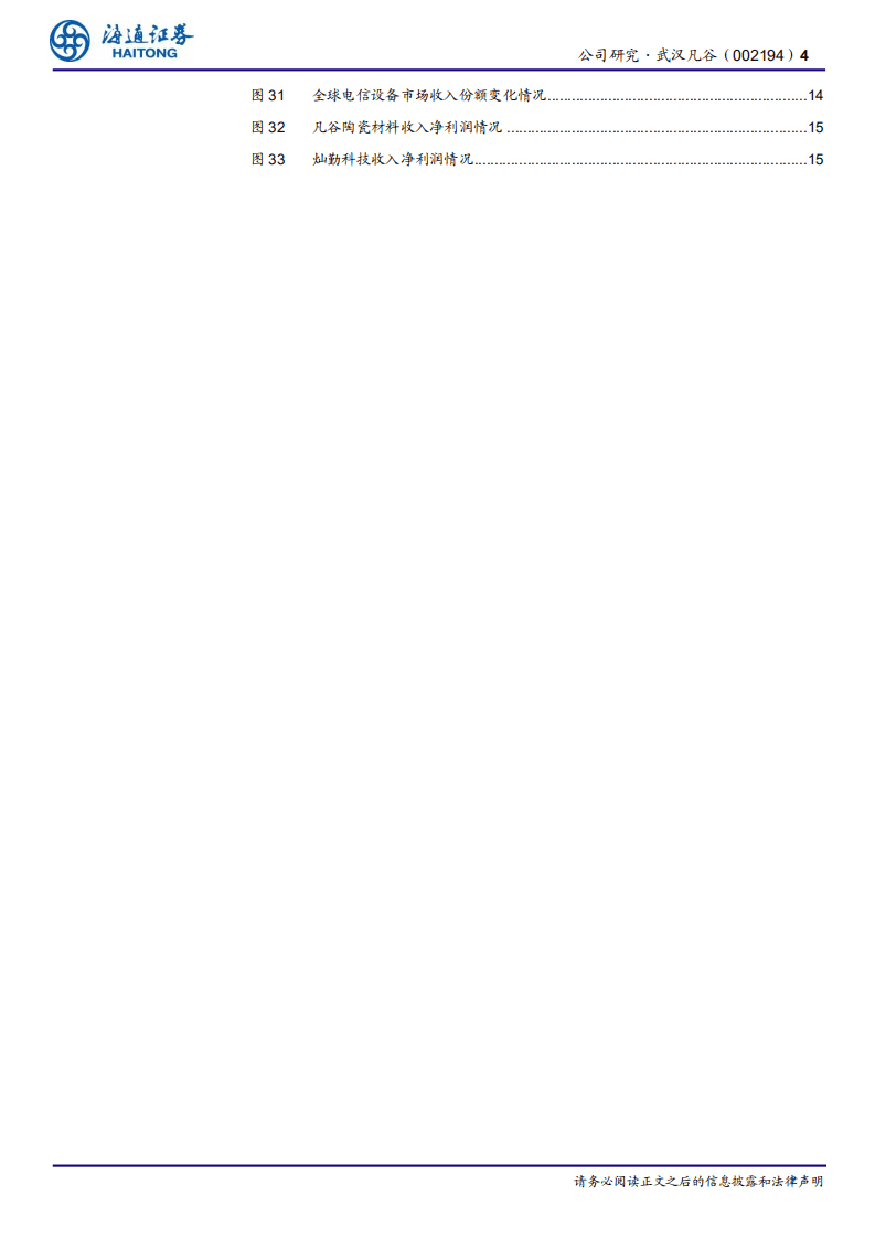 武汉凡谷-公司研究报告：专注基站射频三十年，5G滤波器再塑发展新天地-20200810.pdf 第4页