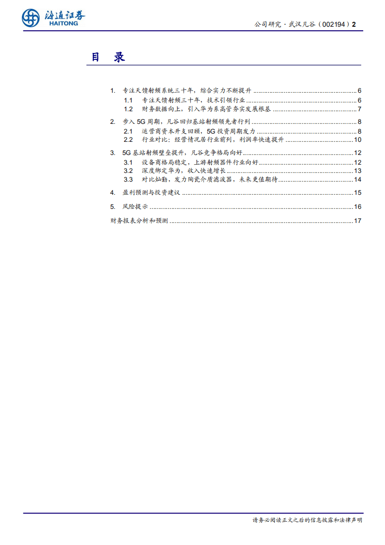 武汉凡谷-公司研究报告：专注基站射频三十年，5G滤波器再塑发展新天地-20200810.pdf 第2页