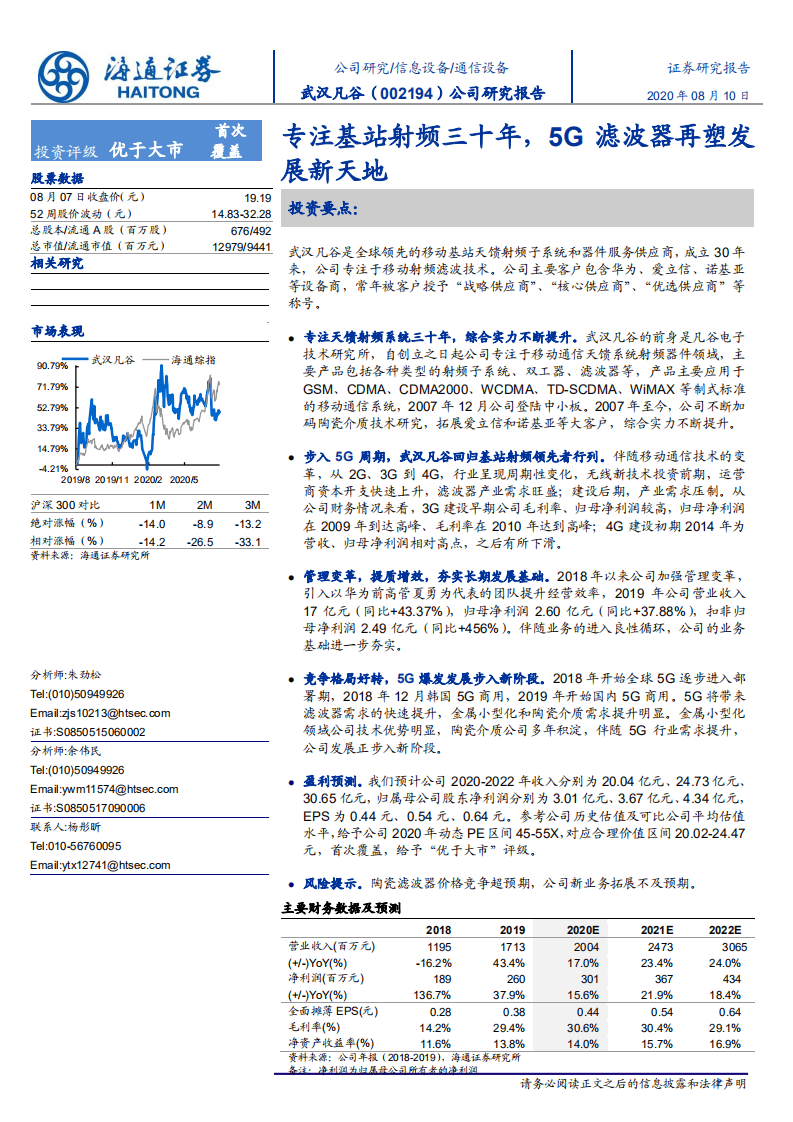 武汉凡谷-公司研究报告：专注基站射频三十年，5G滤波器再塑发展新天地-20200810.pdf 第1页