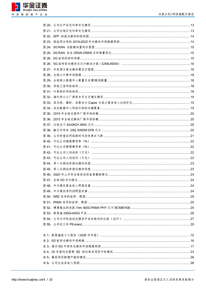 新易盛-&ldquo;5G+400G&rdquo;时代至，乘高速之势起-20200930.pdf 第4页