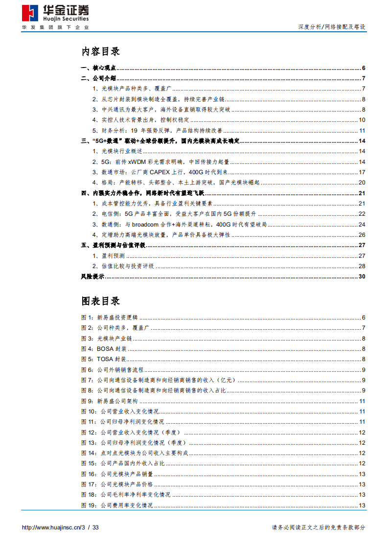 新易盛-&ldquo;5G+400G&rdquo;时代至，乘高速之势起-20200930.pdf 第3页