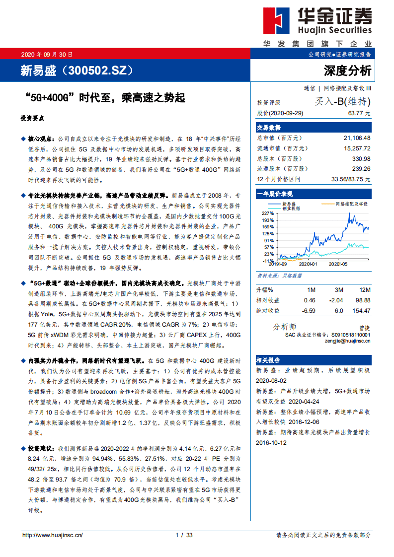 新易盛-&ldquo;5G+400G&rdquo;时代至，乘高速之势起-20200930.pdf 第1页