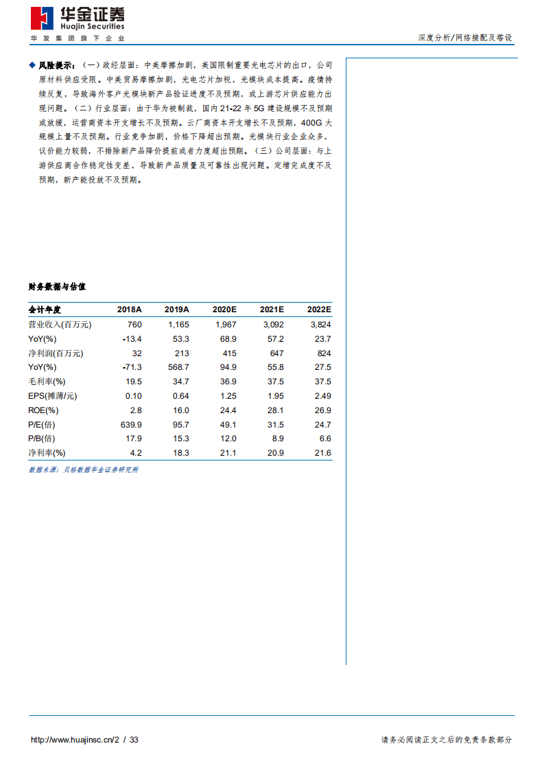 新易盛-&ldquo;5G+400G&rdquo;时代至，乘高速之势起-20200930.pdf 第2页