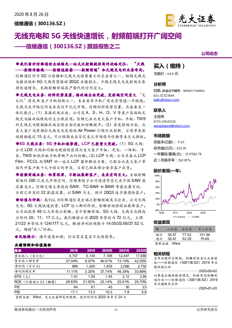 信维通信-无线充电和5G天线快速增长，射频前端打开广阔空间-20200826.pdf 第1页
