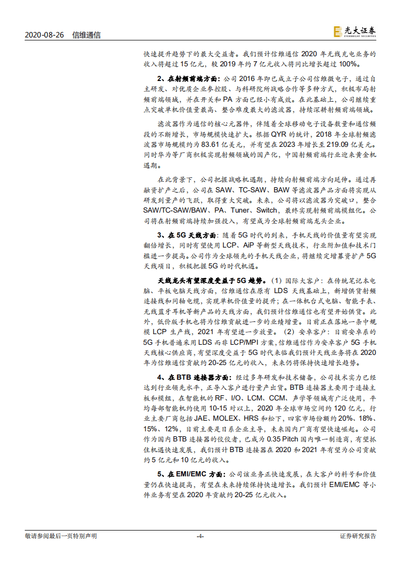 信维通信-无线充电和5G天线快速增长，射频前端打开广阔空间-20200826.pdf 第4页