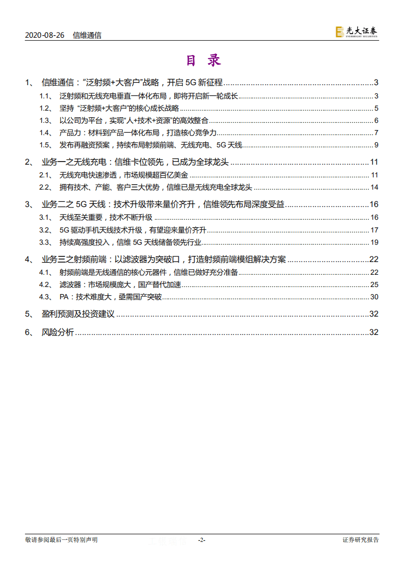 信维通信-无线充电和5G天线快速增长，射频前端打开广阔空间-20200826.pdf 第2页