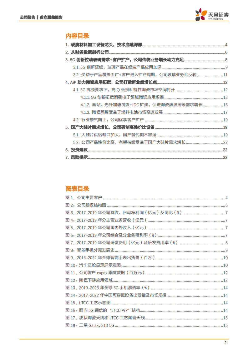 宇晶股份-传统业务高景气反转，5G创新核心受益-20200728.pdf 第2页