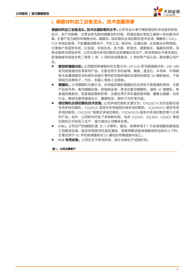 宇晶股份-传统业务高景气反转，5G创新核心受益-20200728.pdf 第4页