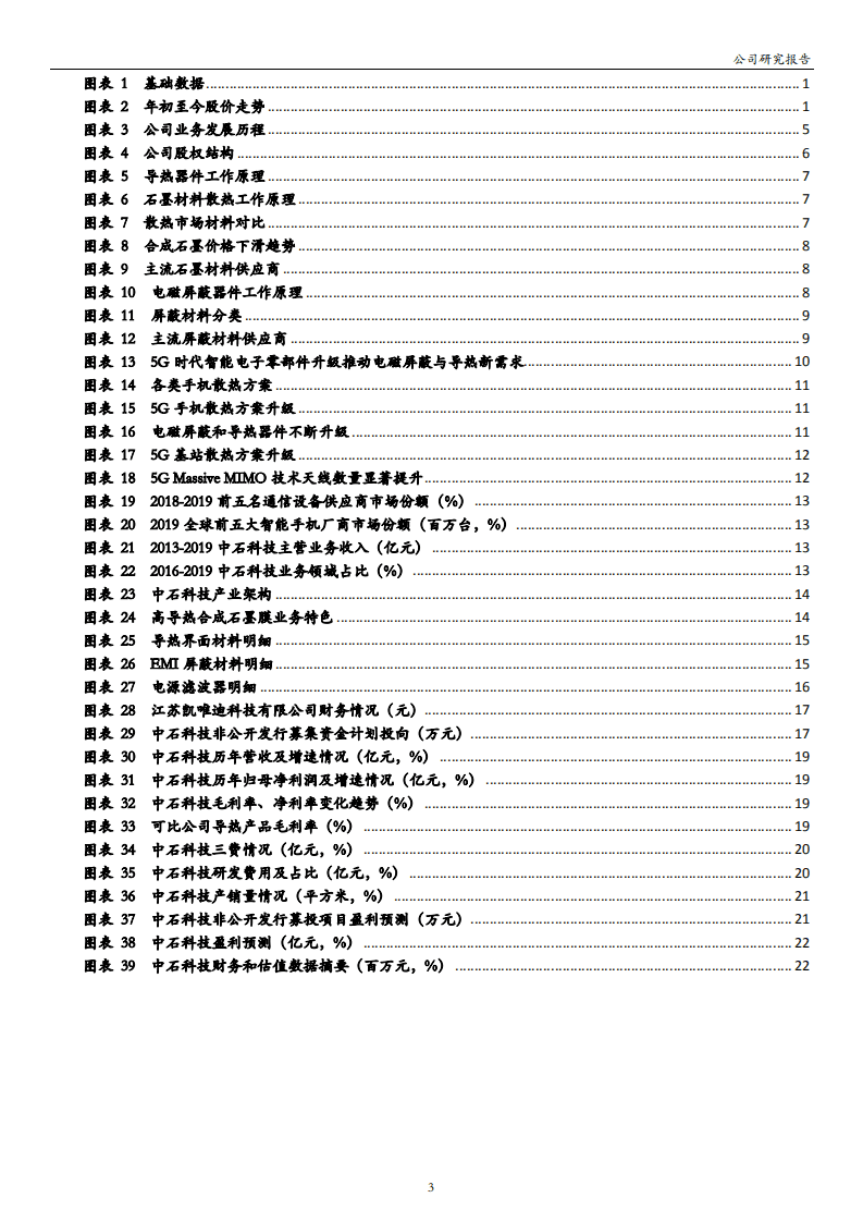 中石科技-5G开启散热市场增量空间，业绩拐点将至-20200824.pdf 第3页