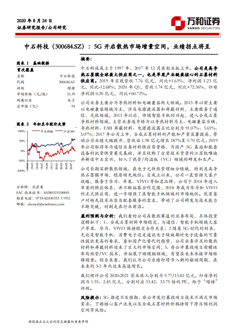 中石科技-5G开启散热市场增量空间，业绩拐点将至-20200824.pdf 第1页