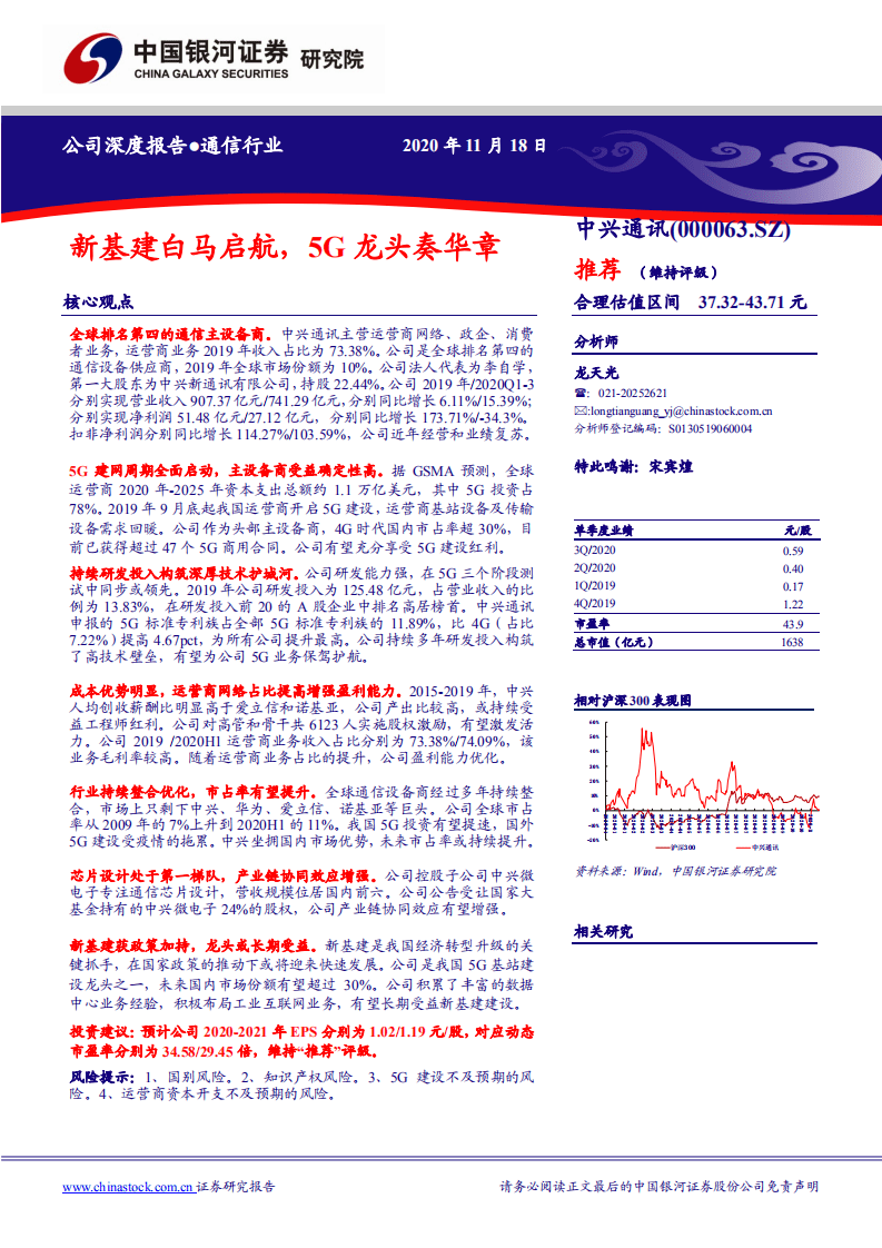 中兴通讯-新基建白马启航，5G龙头奏华章-20201118.pdf 第1页