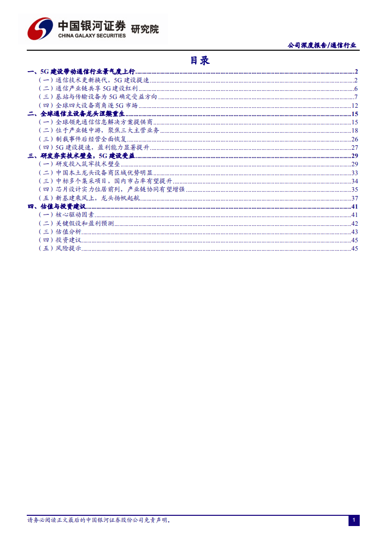中兴通讯-新基建白马启航，5G龙头奏华章-20201118.pdf 第2页