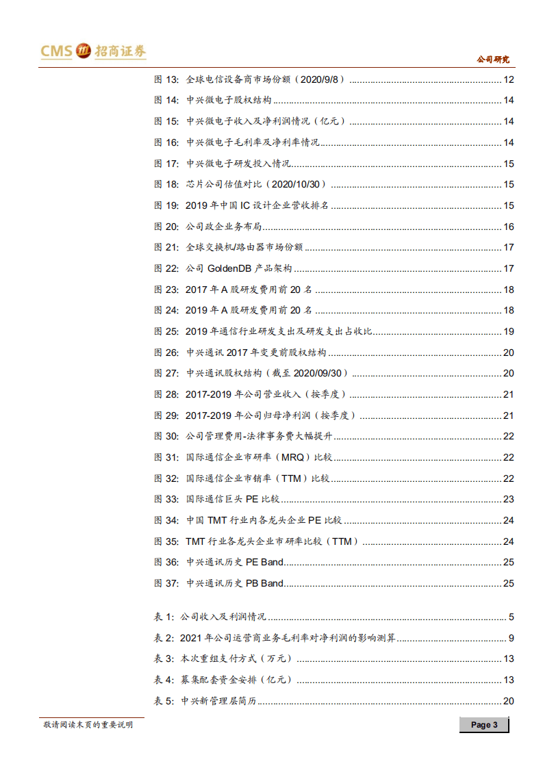 中兴通讯-ICT核心技术能力国内引领，5G龙头价值亟待重估-20201117.pdf 第3页