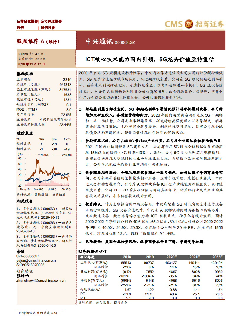 中兴通讯-ICT核心技术能力国内引领，5G龙头价值亟待重估-20201117.pdf 第1页