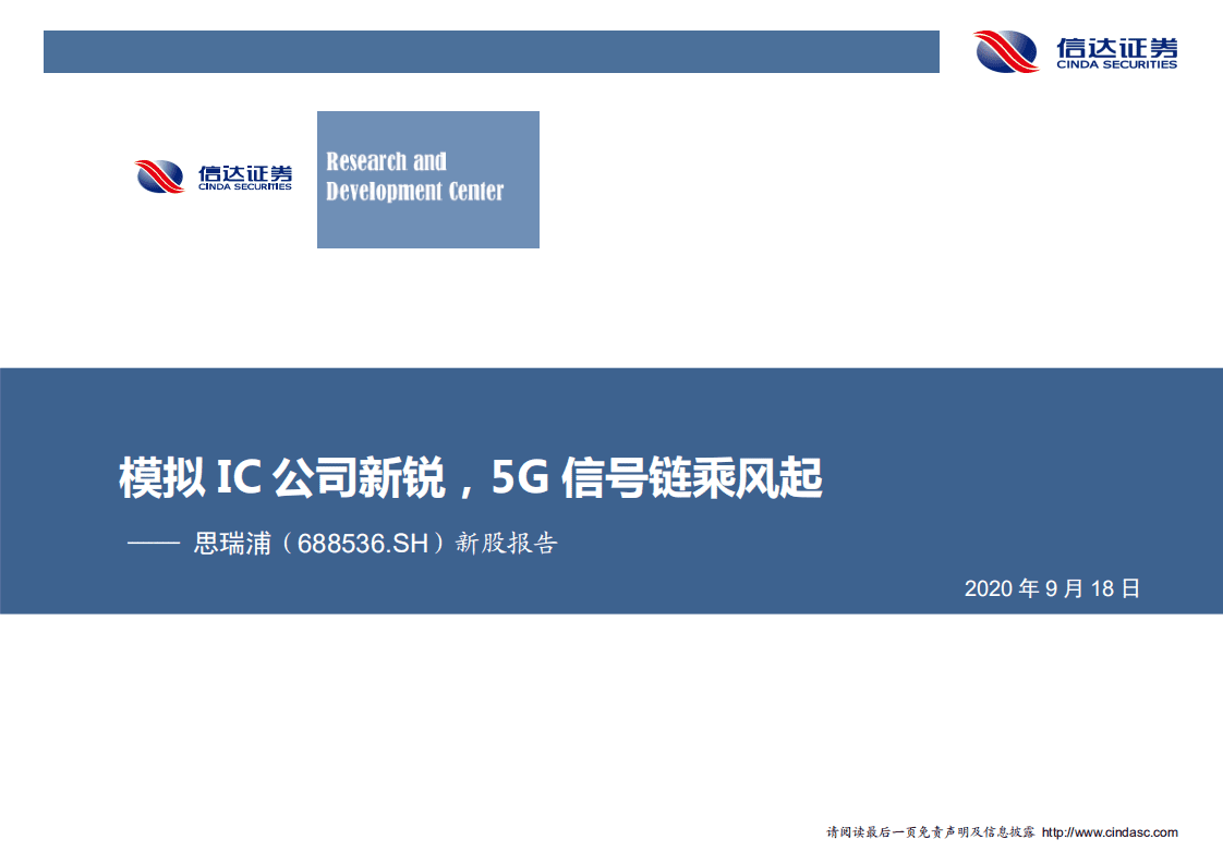 思瑞浦-新股报告：模拟IC公司新锐，5G信号链乘风起-20200918.pdf 第1页
