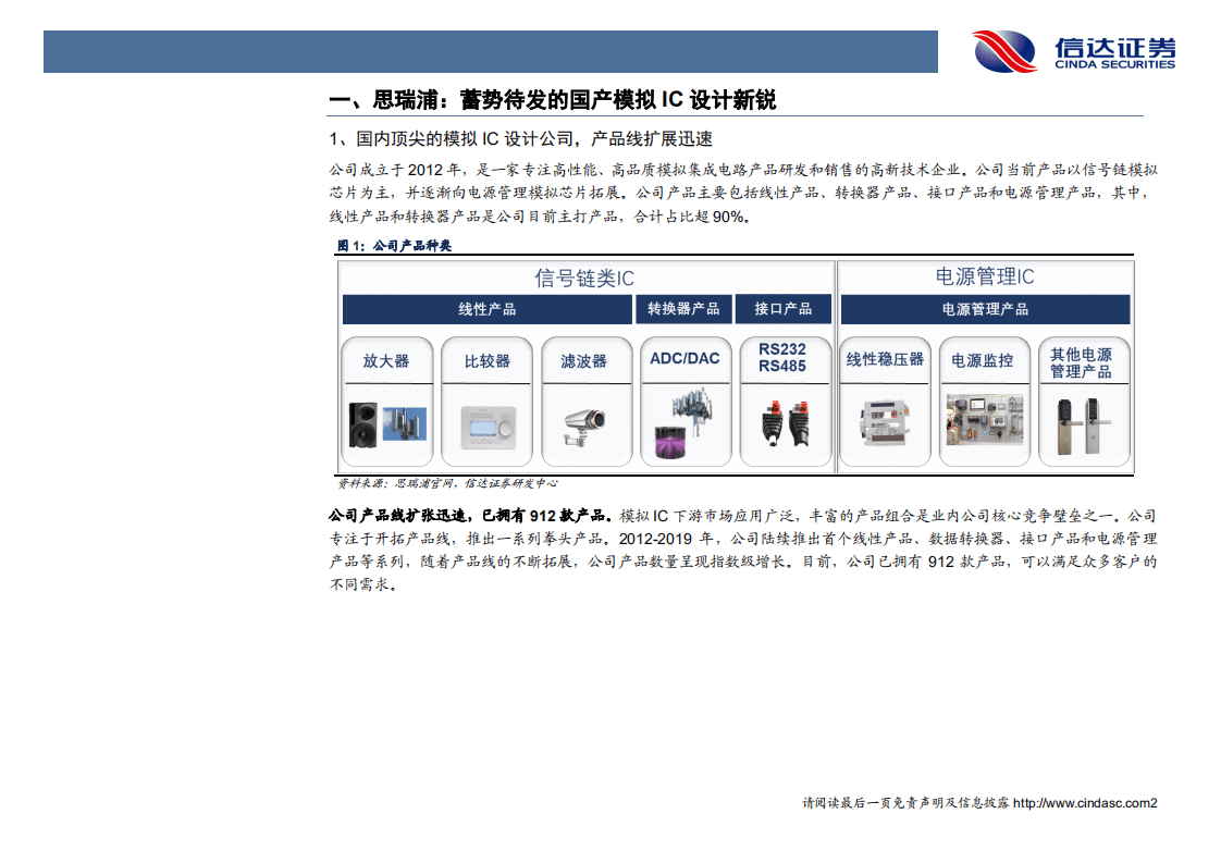 思瑞浦-新股报告：模拟IC公司新锐，5G信号链乘风起-20200918.pdf 第5页