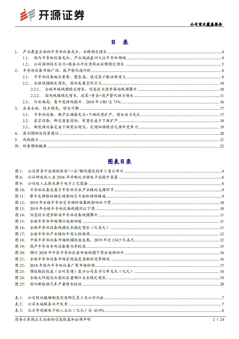 北方华创-公司首次覆盖报告：国内半导体设备布局最全龙头，前景可期-20200907.pdf 第2页