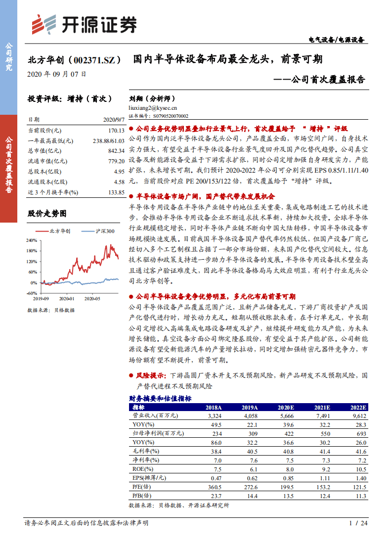北方华创-公司首次覆盖报告：国内半导体设备布局最全龙头，前景可期-20200907.pdf 第1页