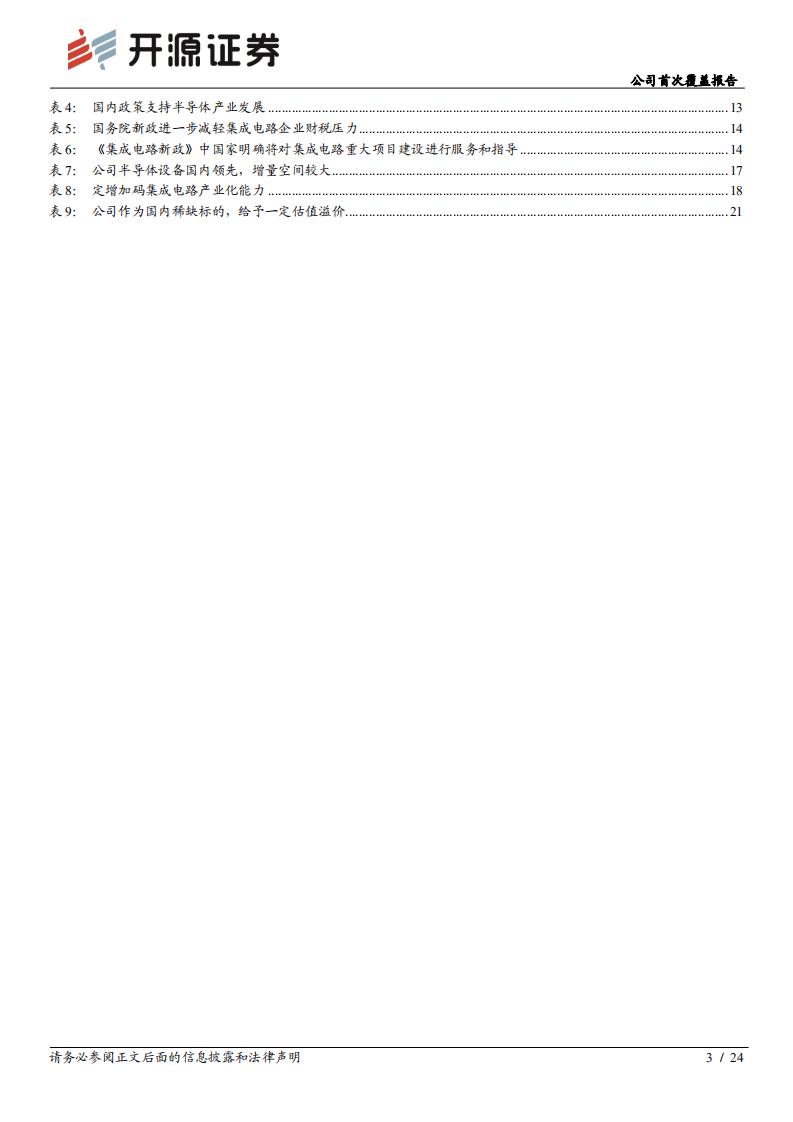 北方华创-公司首次覆盖报告：国内半导体设备布局最全龙头，前景可期-20200907.pdf 第3页