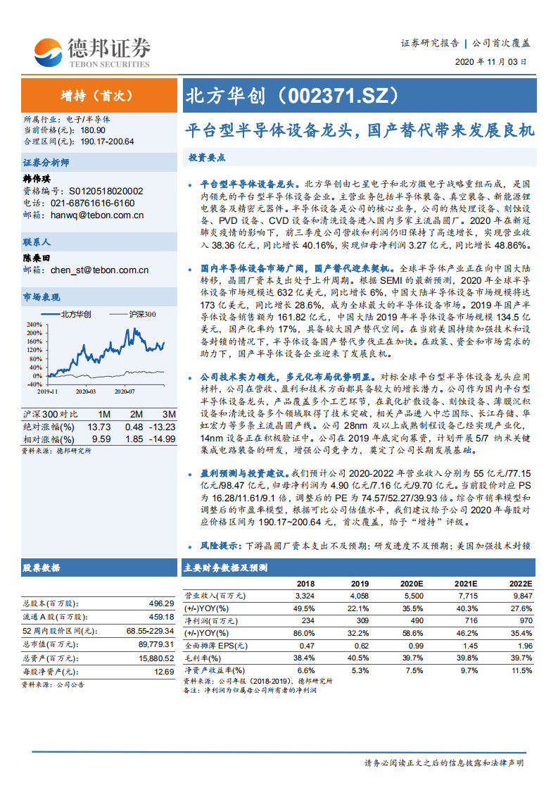 北方华创-平台型半导体设备龙头，国产替代带来发展良机-20201103.pdf 第1页