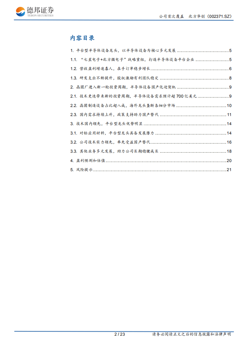 北方华创-平台型半导体设备龙头，国产替代带来发展良机-20201103.pdf 第2页