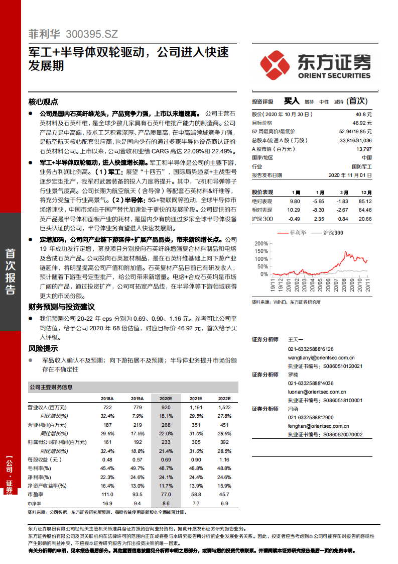 菲利华-军工+半导体双轮驱动，公司进入快速发展期-20201101.pdf 第1页