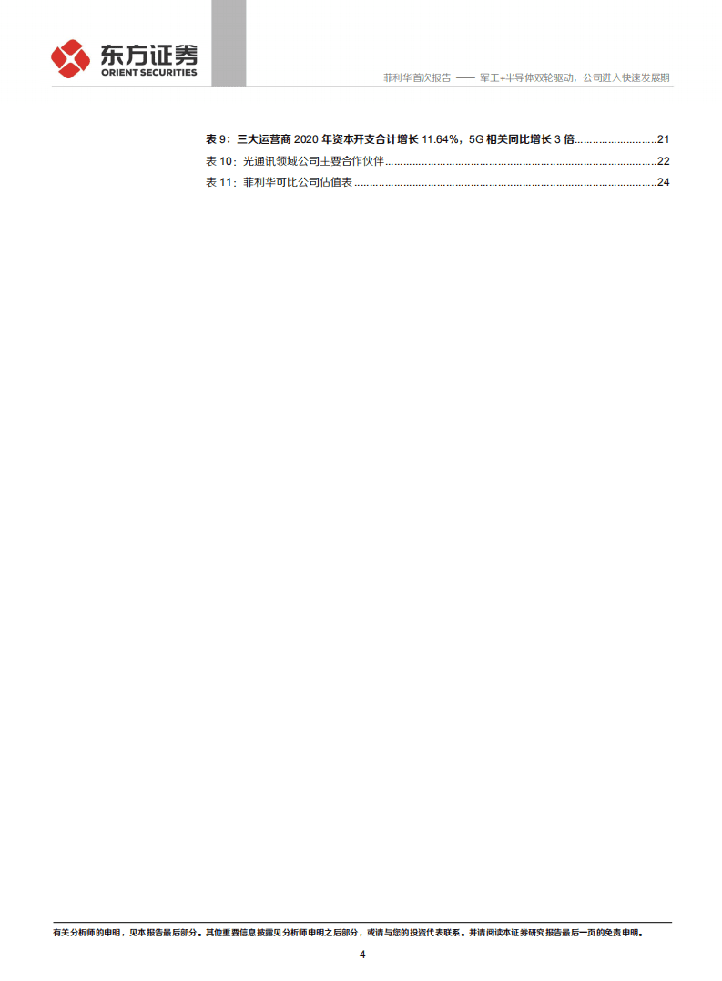 菲利华-军工+半导体双轮驱动，公司进入快速发展期-20201101.pdf 第4页