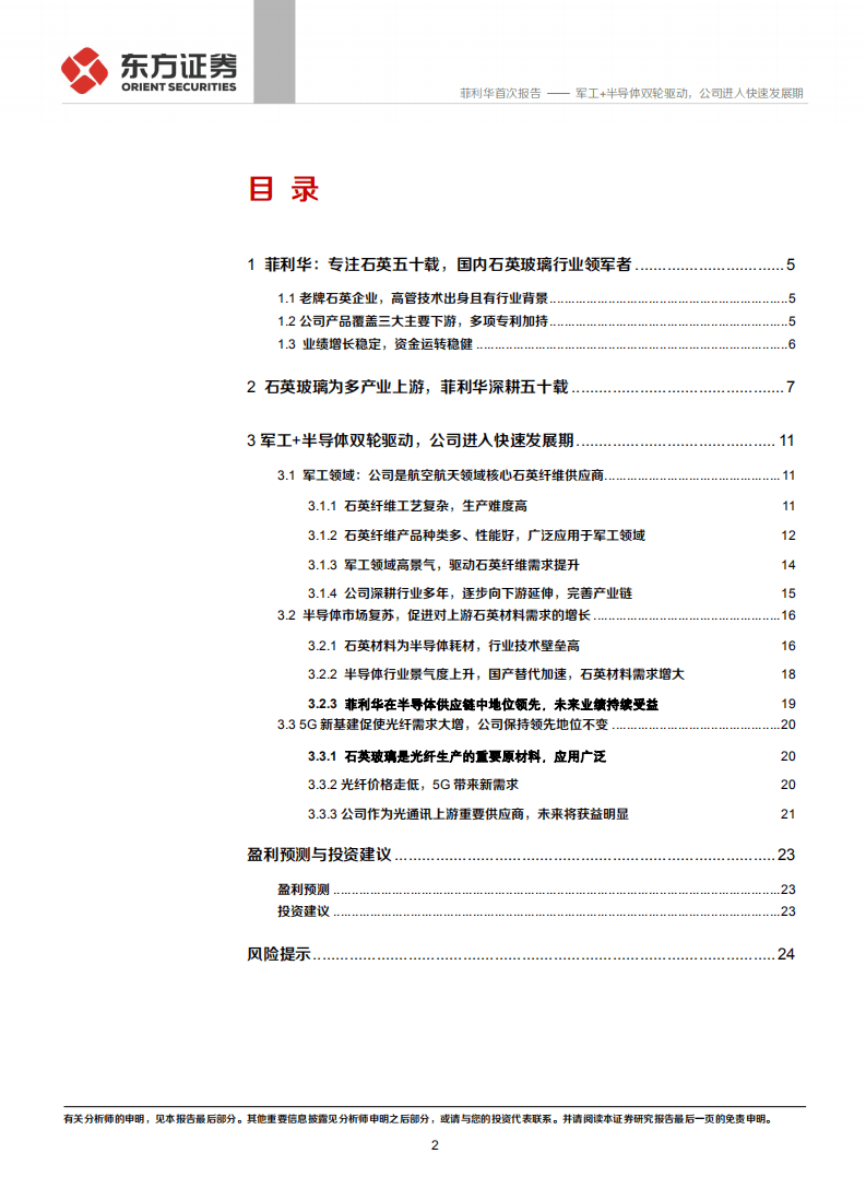 菲利华-军工+半导体双轮驱动，公司进入快速发展期-20201101.pdf 第2页