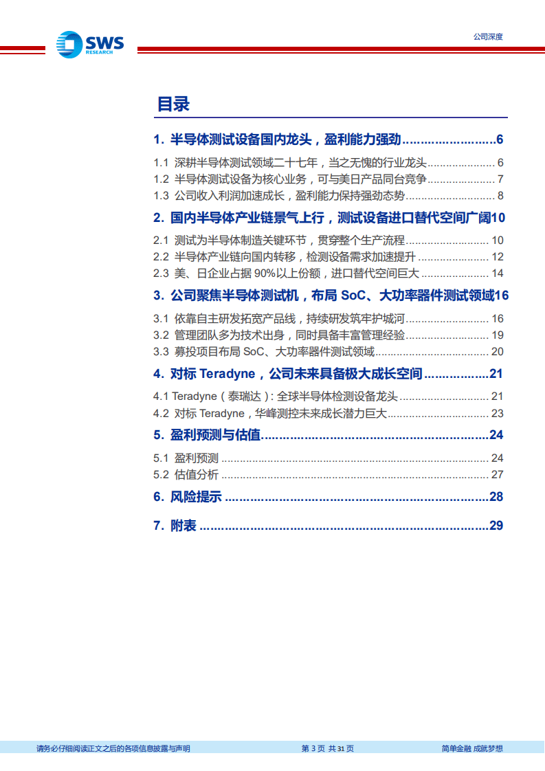 华峰测控-半导体测试设备龙头，充分受益进口替代-20200930.pdf 第3页