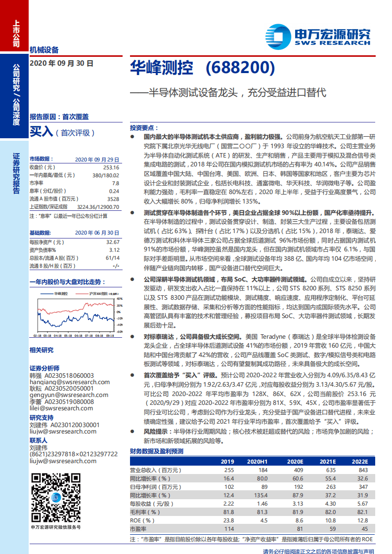 华峰测控-半导体测试设备龙头，充分受益进口替代-20200930.pdf 第1页