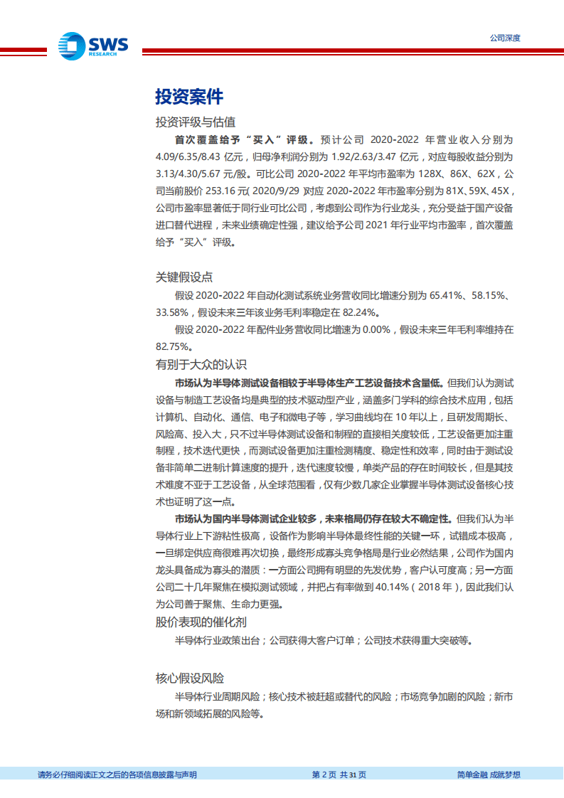华峰测控-半导体测试设备龙头，充分受益进口替代-20200930.pdf 第2页