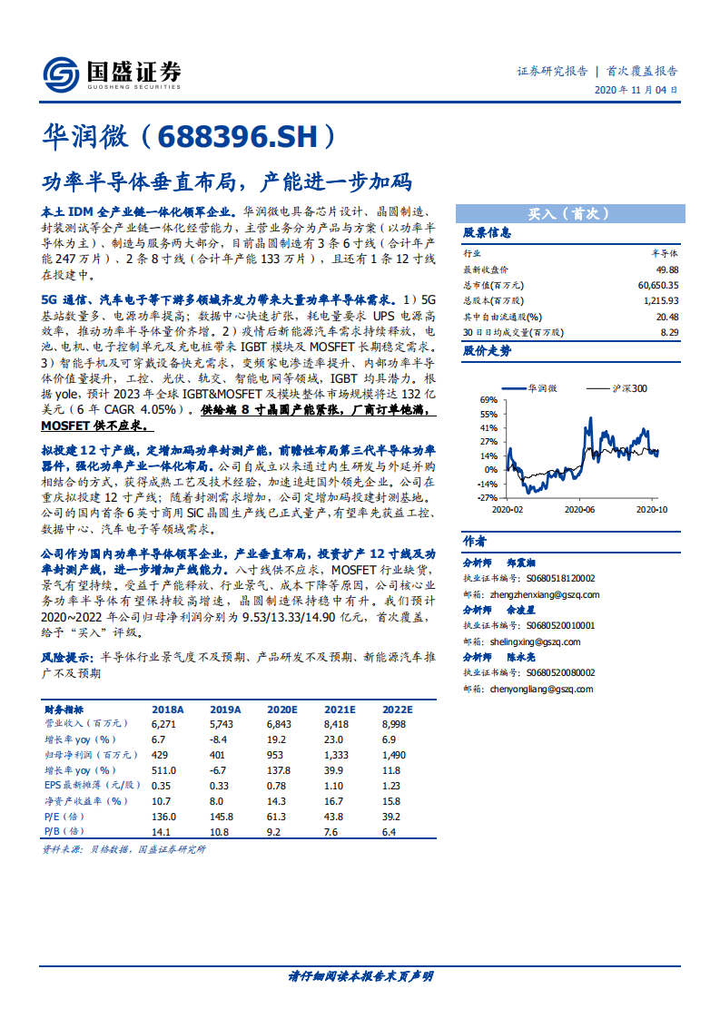 华润微-功率半导体垂直布局，产能进一步加码-20201104.pdf 第1页