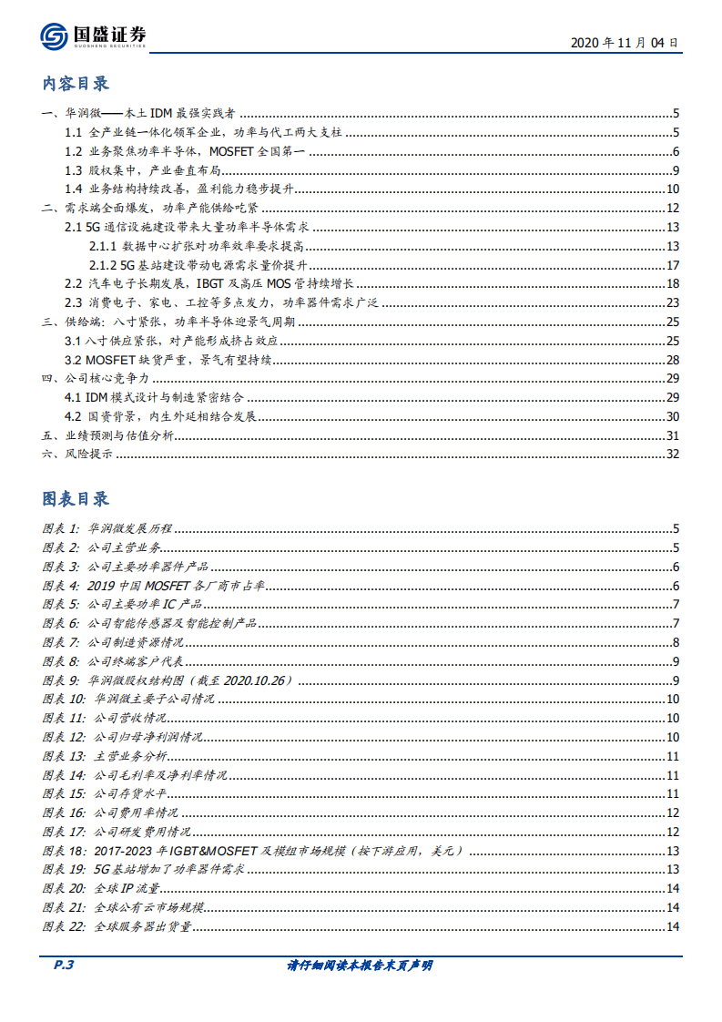 华润微-功率半导体垂直布局，产能进一步加码-20201104.pdf 第3页