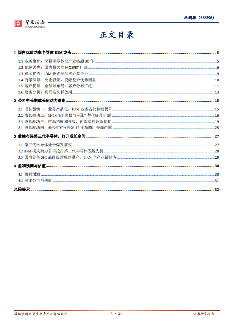 华润微-深度报告：功率IDM国内领军者，第三代半导体打开成长空间-20201006.pdf 第3页