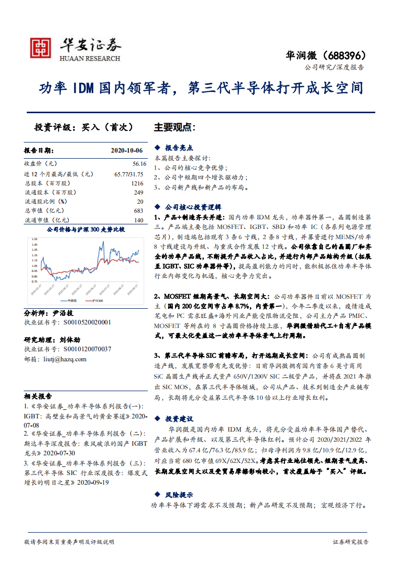 华润微-深度报告：功率IDM国内领军者，第三代半导体打开成长空间-20201006.pdf 第1页