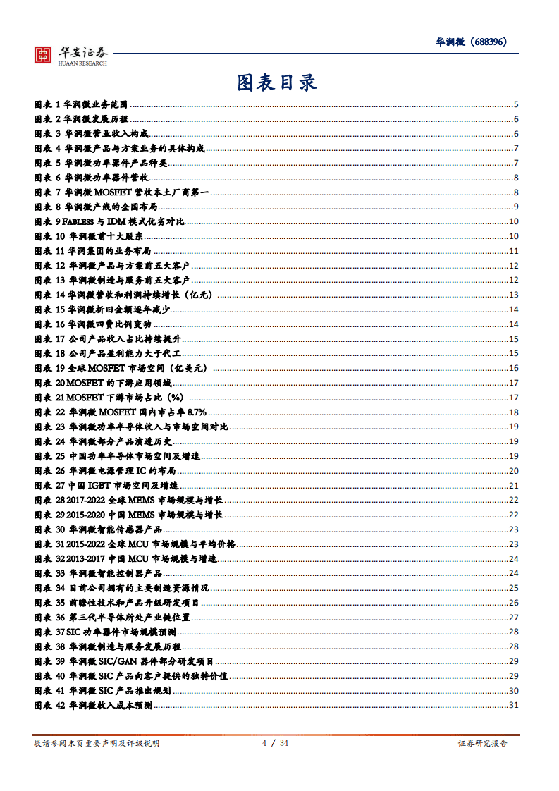 华润微-深度报告：功率IDM国内领军者，第三代半导体打开成长空间-20201006.pdf 第4页