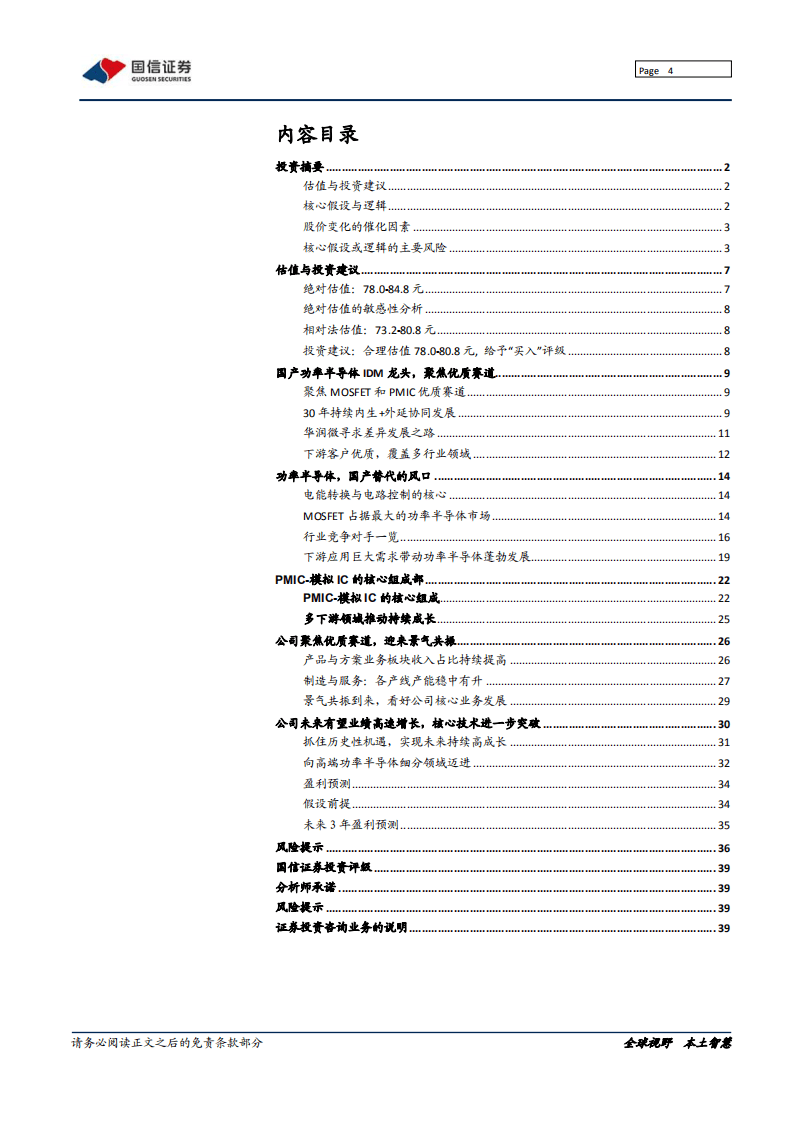 华润微-深度报告：聚焦优质赛道的功率半导体龙头-20200915.pdf 第4页