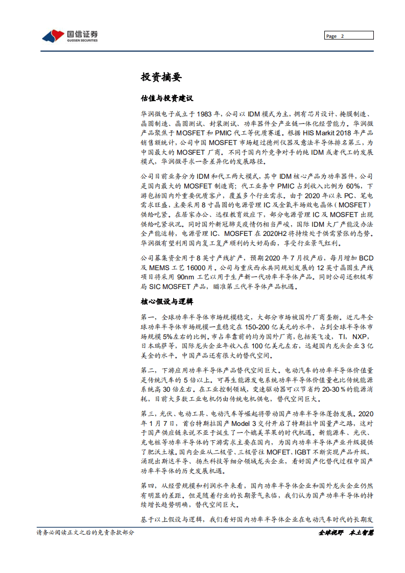 华润微-深度报告：聚焦优质赛道的功率半导体龙头-20200915.pdf 第2页