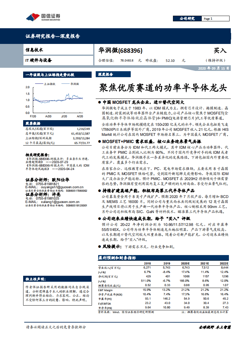 华润微-深度报告：聚焦优质赛道的功率半导体龙头-20200915.pdf 第1页