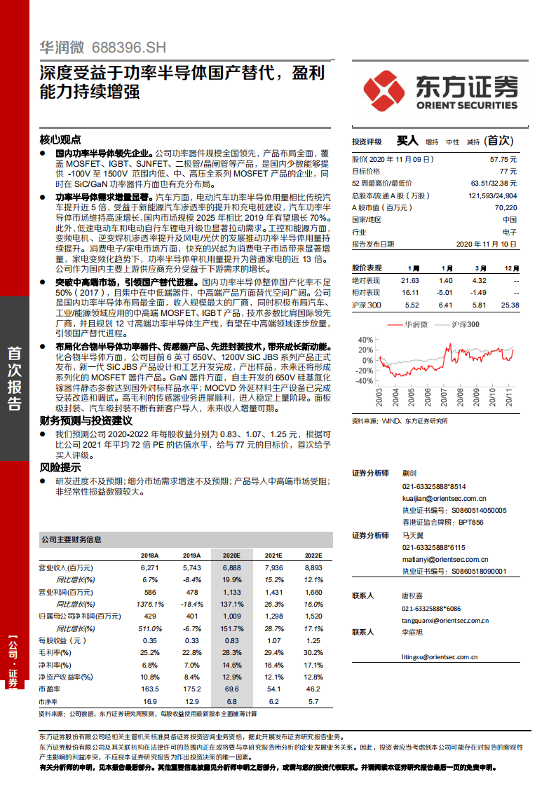 华润微-深度受益于功率半导体国产替代，盈利能力持续增强-20201110.pdf 第1页