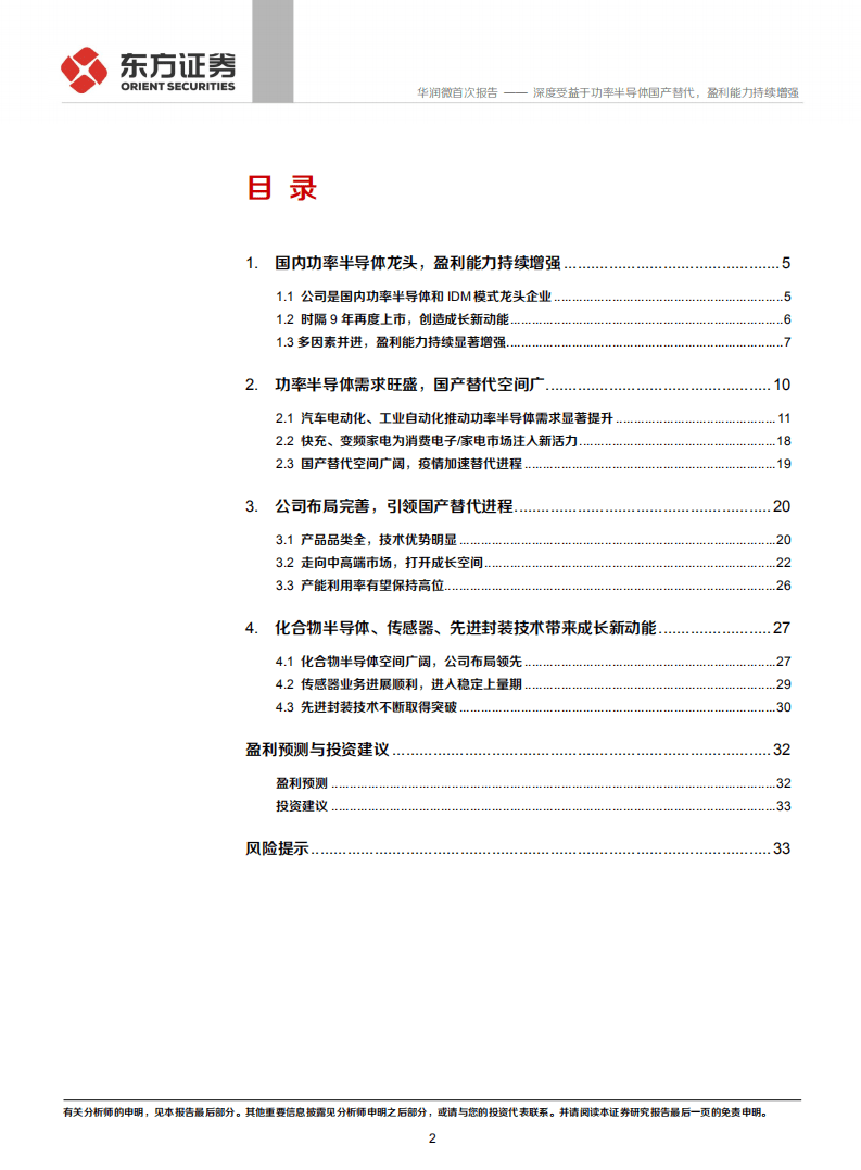 华润微-深度受益于功率半导体国产替代，盈利能力持续增强-20201110.pdf 第2页