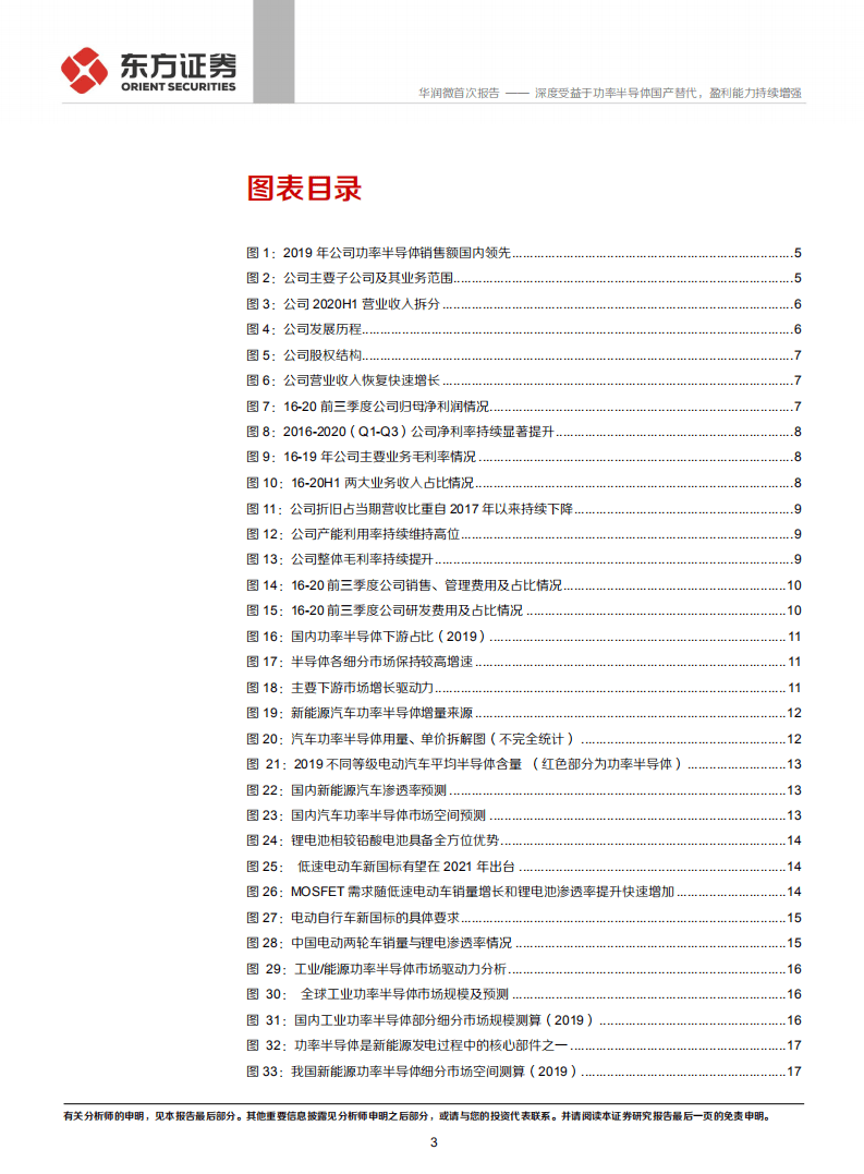 华润微-深度受益于功率半导体国产替代，盈利能力持续增强-20201110.pdf 第3页